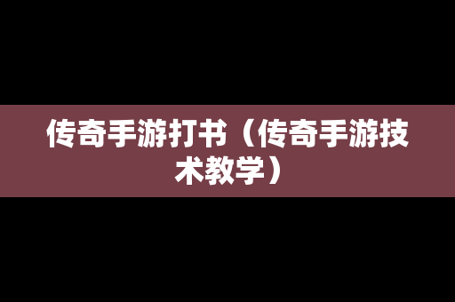 传奇手游打书（传奇手游技术教学）