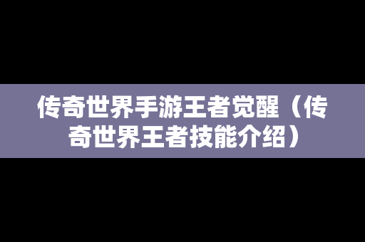 传奇世界手游王者觉醒（传奇世界王者技能介绍）