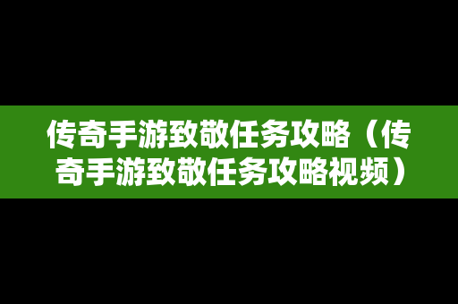传奇手游致敬任务攻略（传奇手游致敬任务攻略视频）