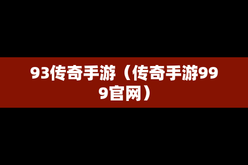 93传奇手游（传奇手游999官网）