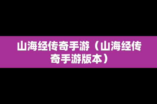 山海经传奇手游（山海经传奇手游版本）