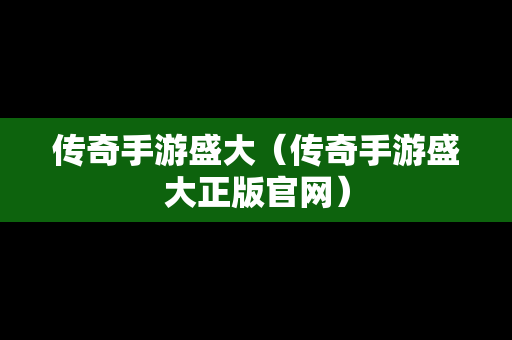 传奇手游盛大（传奇手游盛大正版官网）