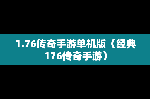 1.76传奇手游单机版（经典176传奇手游）