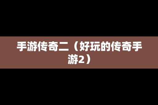 手游传奇二（好玩的传奇手游2）