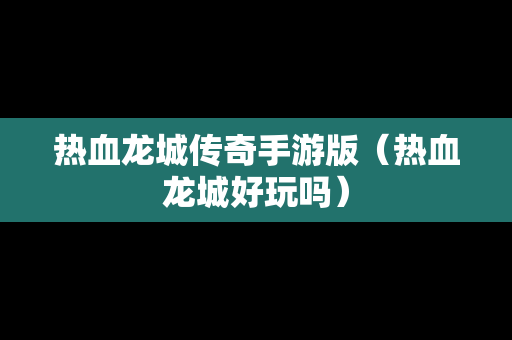热血龙城传奇手游版（热血龙城好玩吗）
