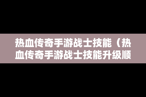 热血传奇手游战士技能（热血传奇手游战士技能升级顺序）
