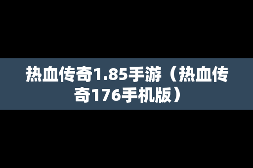 热血传奇1.85手游（热血传奇176手机版）