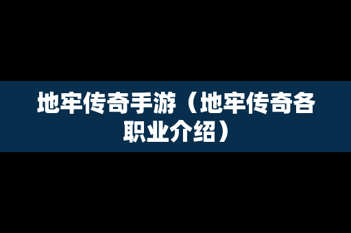 地牢传奇手游（地牢传奇各职业介绍）