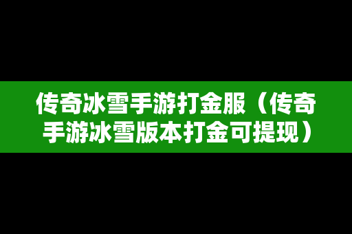 传奇冰雪手游打金服（传奇手游冰雪版本打金可提现）