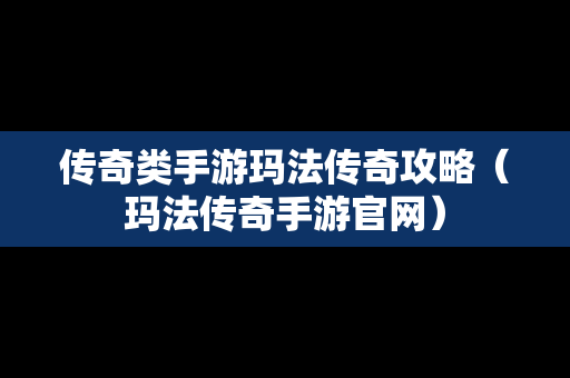 传奇类手游玛法传奇攻略（玛法传奇手游官网）
