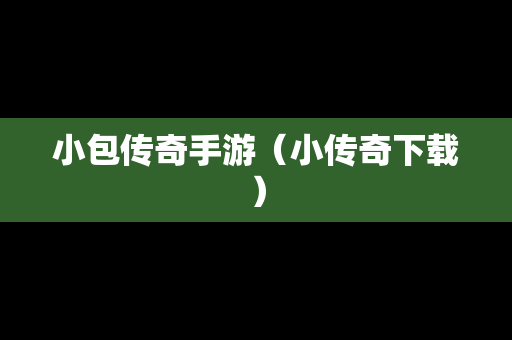 小包传奇手游（小传奇下载）