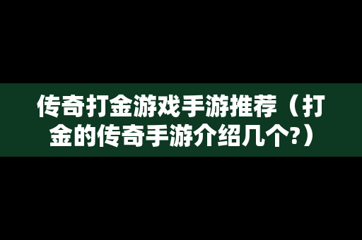 传奇打金游戏手游推荐（打金的传奇手游介绍几个?）