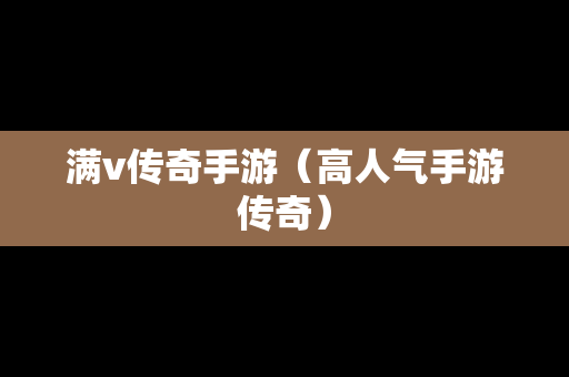 满v传奇手游（高人气手游传奇）