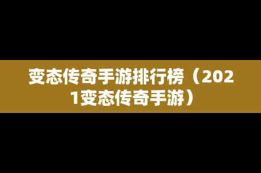 变态传奇手游排行榜（2021变态传奇手游）