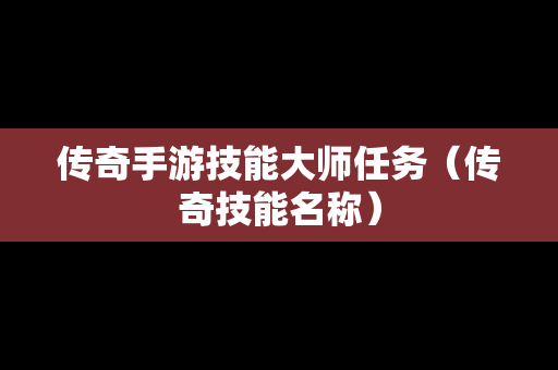 传奇手游技能**任务（传奇技能名称）