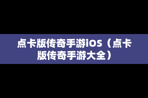 点卡版传奇手游iOS（点卡版传奇手游大全）