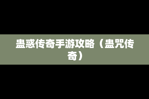 蛊惑传奇手游攻略（蛊咒传奇）