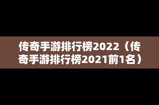 传奇手游排行榜2022（传奇手游排行榜2021前1名）