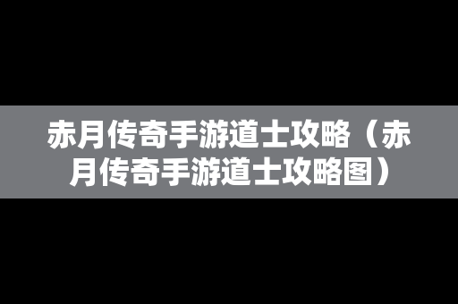 赤月传奇手游道士攻略（赤月传奇手游道士攻略图）