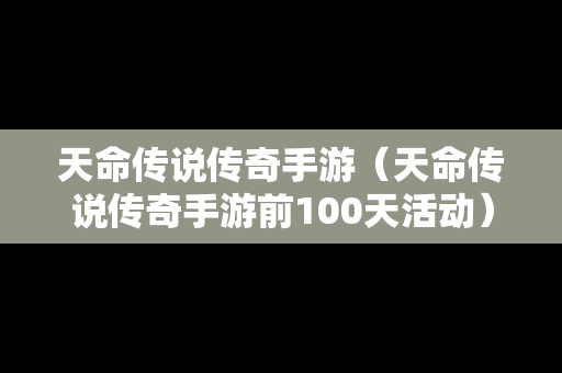 天命传说传奇手游（天命传说传奇手游前100天活动）