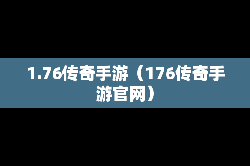 1.76传奇手游（176传奇手游官网）