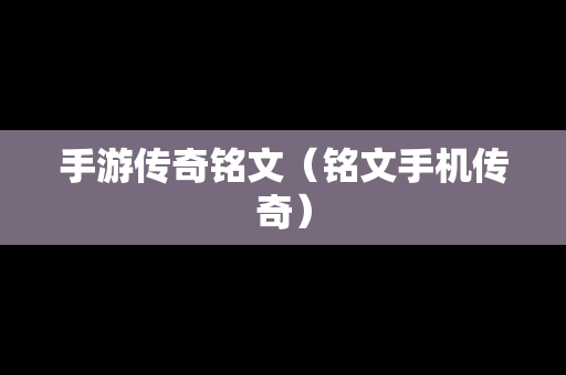 手游传奇铭文（铭文手机传奇）