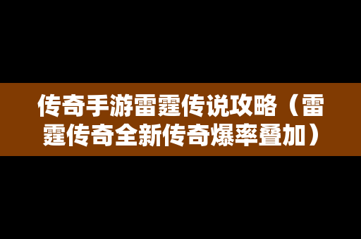 传奇手游雷霆传说攻略（雷霆传奇全新传奇爆率叠加）
