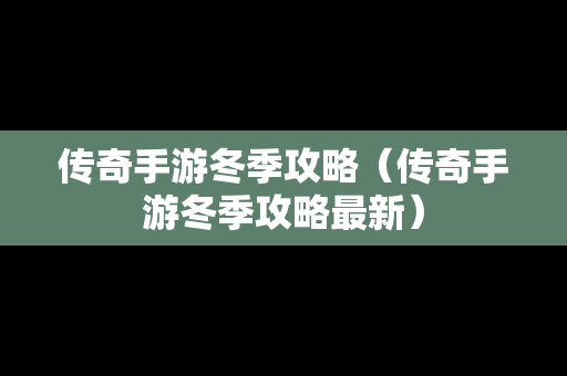 传奇手游冬季攻略（传奇手游冬季攻略最新）