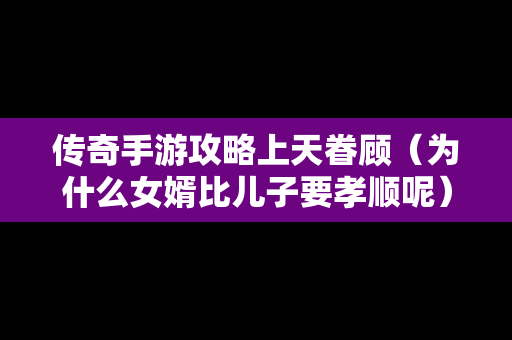 传奇手游攻略上天眷顾（为什么女婿比儿子要孝顺呢）