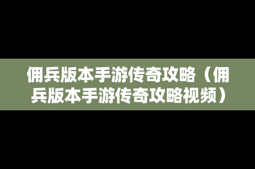 佣兵版本手游传奇攻略（佣兵版本手游传奇攻略视频）