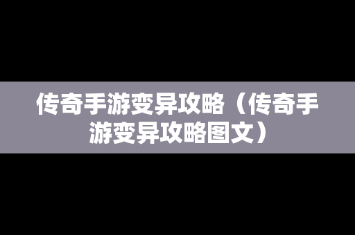 传奇手游变异攻略（传奇手游变异攻略图文）