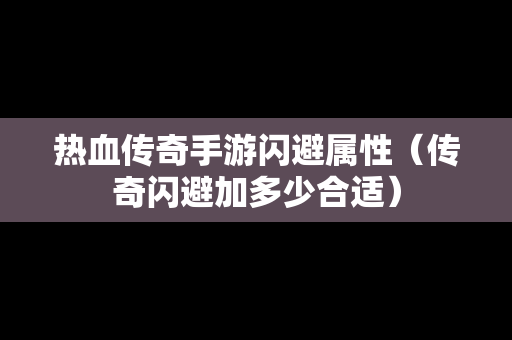 热血传奇手游闪避属性（传奇闪避加多少合适）