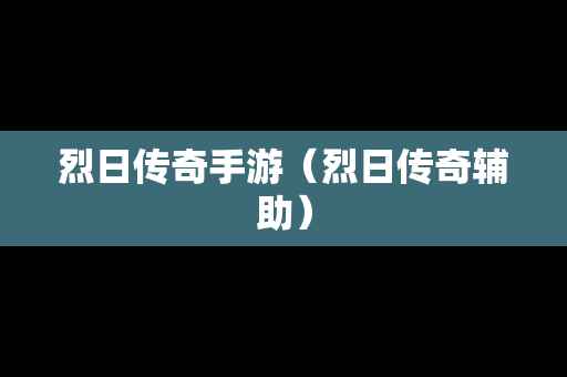 烈日传奇手游（烈日传奇辅助）