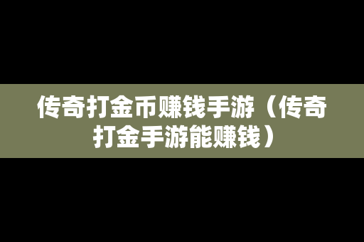 传奇打金币赚钱手游（传奇打金手游能赚钱）