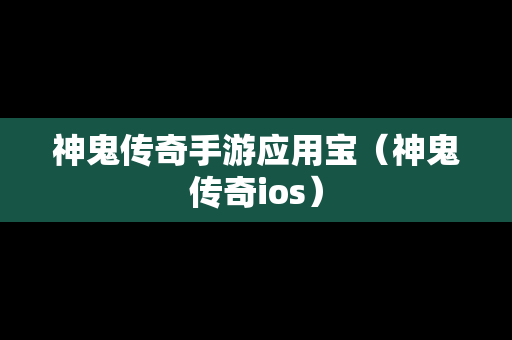 神鬼传奇手游应用宝（神鬼传奇ios）