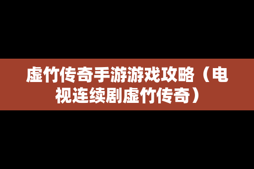 虚竹传奇手游游戏攻略（电视连续剧虚竹传奇）