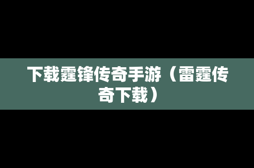 下载霆锋传奇手游（雷霆传奇下载）