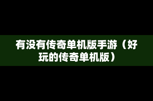 有没有传奇单机版手游（好玩的传奇单机版）