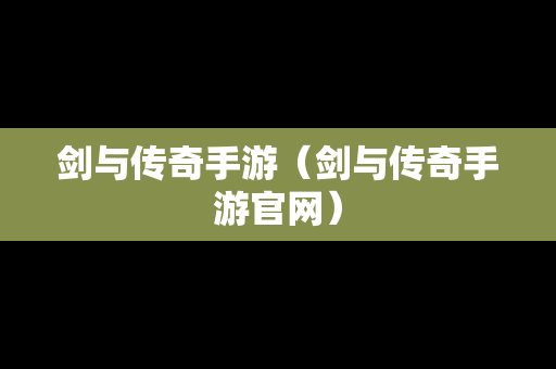 剑与传奇手游（剑与传奇手游官网）