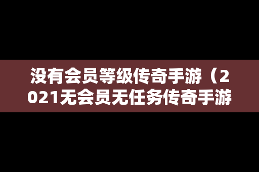 没有会员等级传奇手游（2021无会员无任务传奇手游）