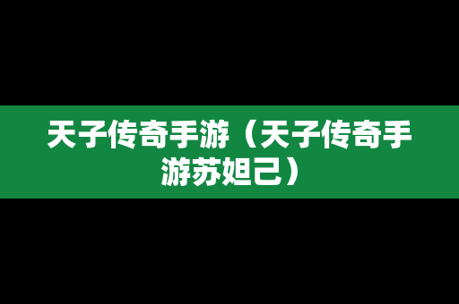 天子传奇手游（天子传奇手游苏妲己）