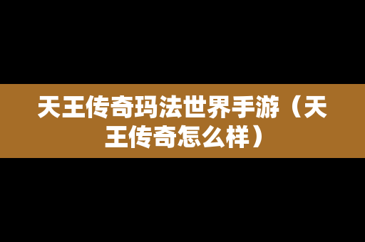 天王传奇玛法世界手游（天王传奇怎么样）