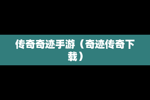 传奇奇迹手游（奇迹传奇下载）