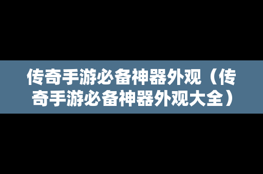 传奇手游必备神器外观（传奇手游必备神器外观大全）