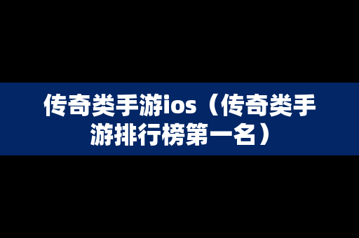传奇类手游ios（传奇类手游排行榜第一名）