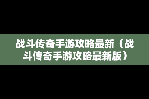 战斗传奇手游攻略最新（战斗传奇手游攻略最新版）