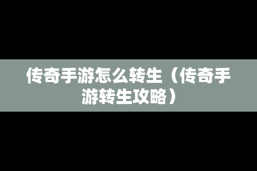 传奇手游怎么转生（传奇手游转生攻略）