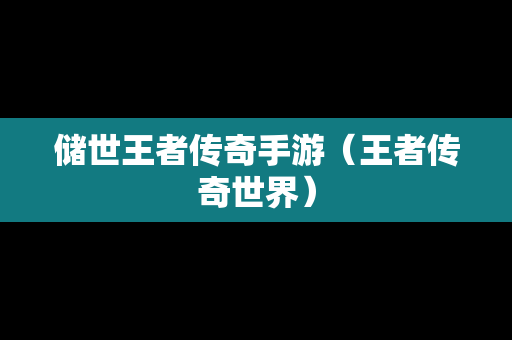 储世王者传奇手游（王者传奇世界）