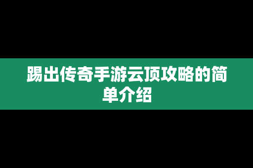 踢出传奇手游云顶攻略的简单介绍