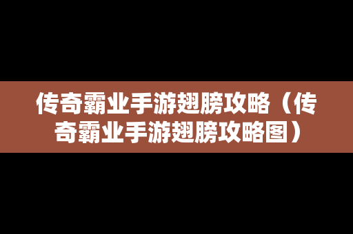 传奇霸业手游翅膀攻略（传奇霸业手游翅膀攻略图）